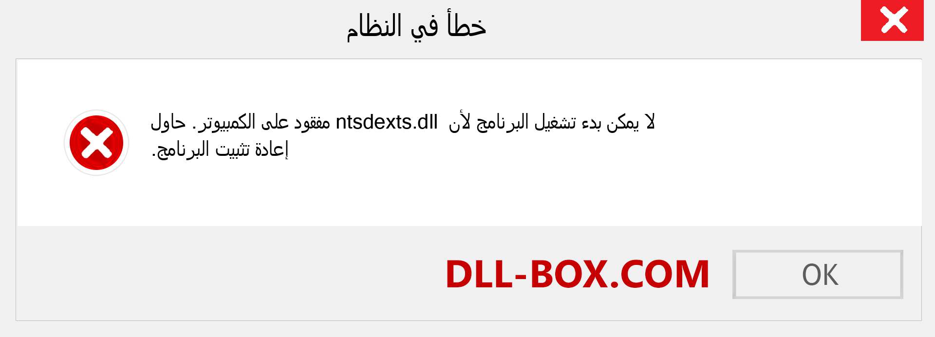 ملف ntsdexts.dll مفقود ؟. التنزيل لنظام التشغيل Windows 7 و 8 و 10 - إصلاح خطأ ntsdexts dll المفقود على Windows والصور والصور