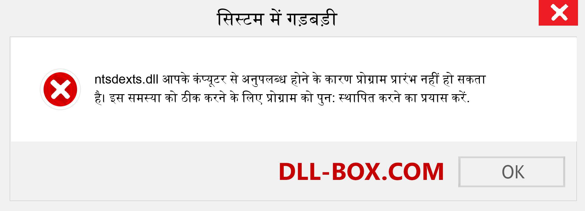 ntsdexts.dll फ़ाइल गुम है?. विंडोज 7, 8, 10 के लिए डाउनलोड करें - विंडोज, फोटो, इमेज पर ntsdexts dll मिसिंग एरर को ठीक करें