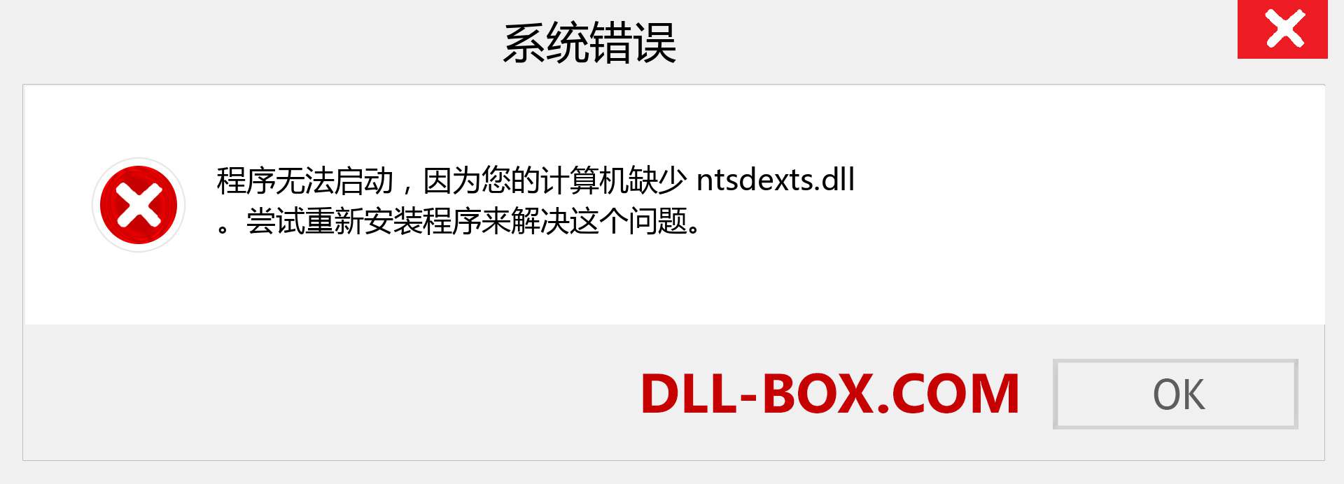 ntsdexts.dll 文件丢失？。 适用于 Windows 7、8、10 的下载 - 修复 Windows、照片、图像上的 ntsdexts dll 丢失错误